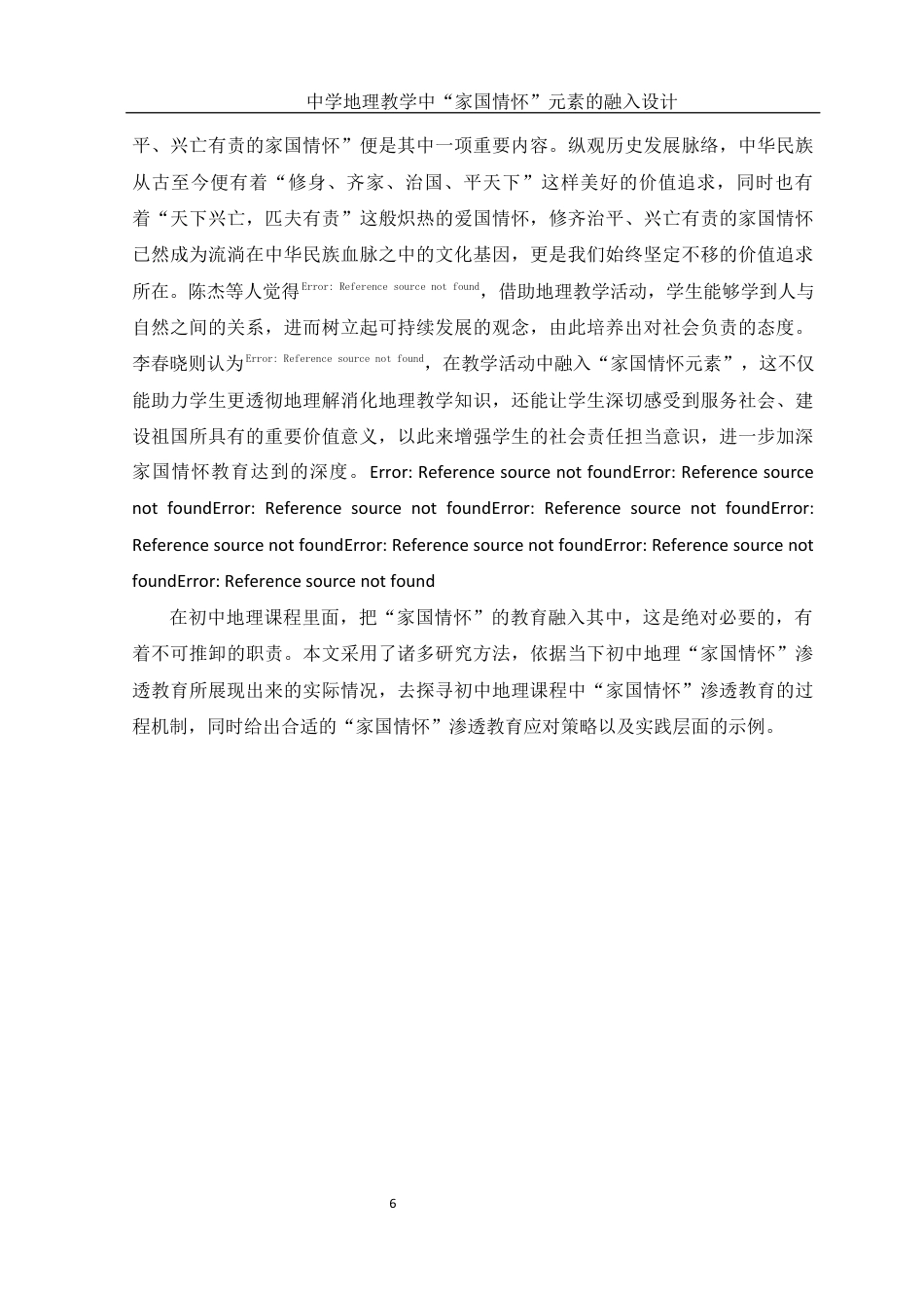 25年WH地理科学 中学地理教学中“家国情怀”元素的融入设计13.46-AI9.17终-约12452字符.docx_第7页