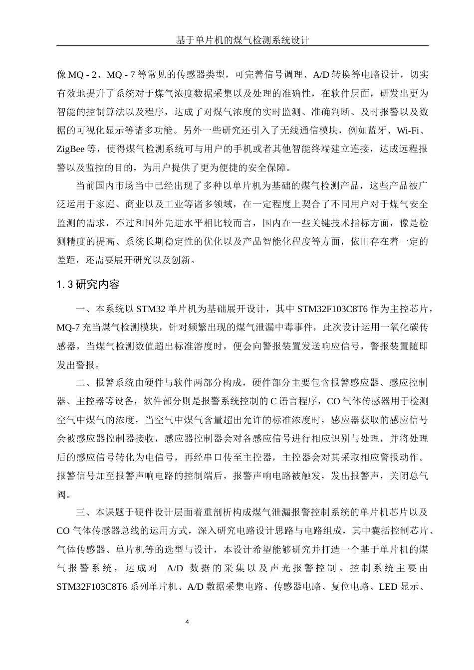 25年WH电子信息科学与技术 基于单片机的煤气检测系统设计15.27-AI0.7-约12201字符.docx_第6页