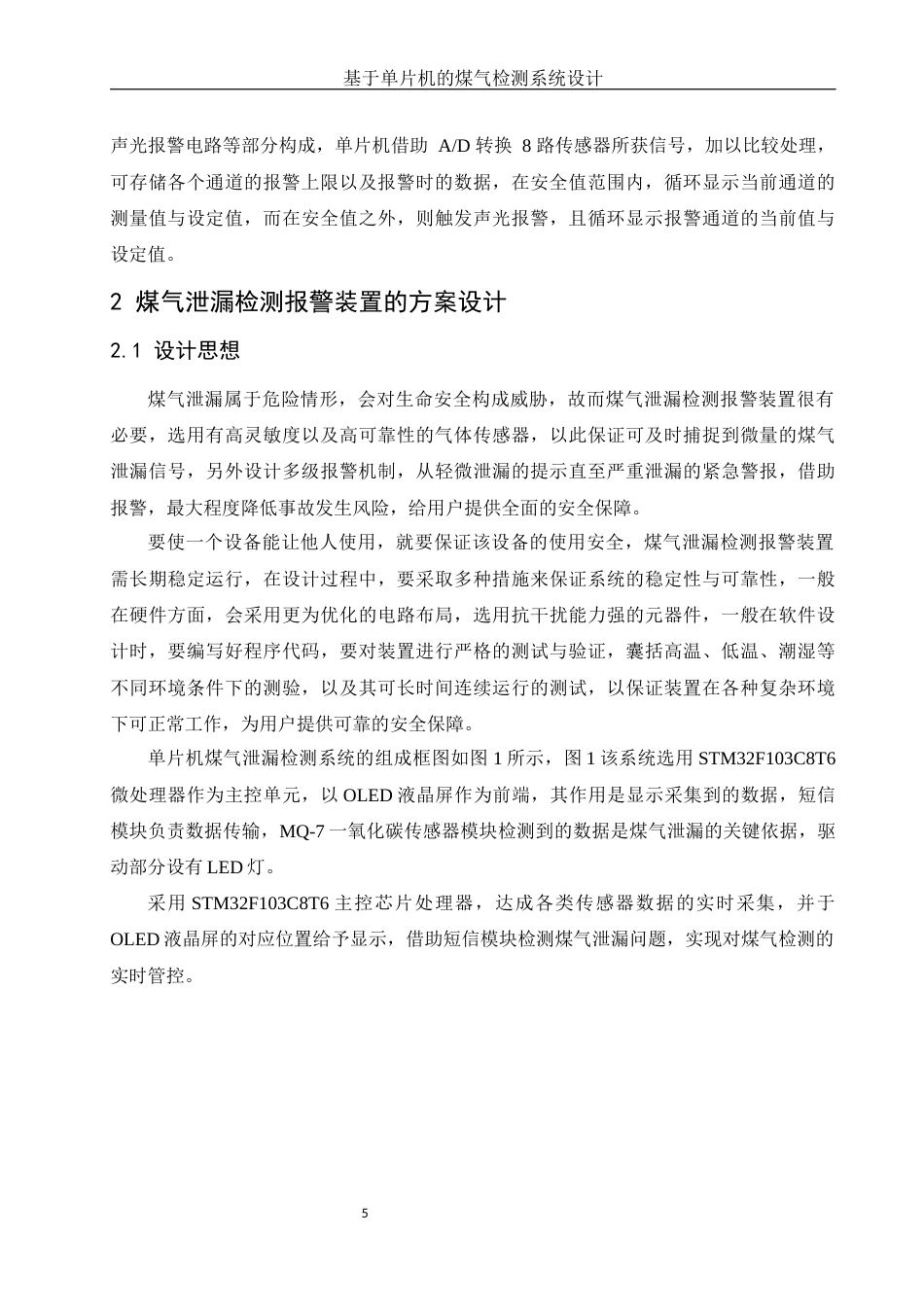 25年WH电子信息科学与技术 基于单片机的煤气检测系统设计15.27-AI0.7-约12201字符.docx_第7页