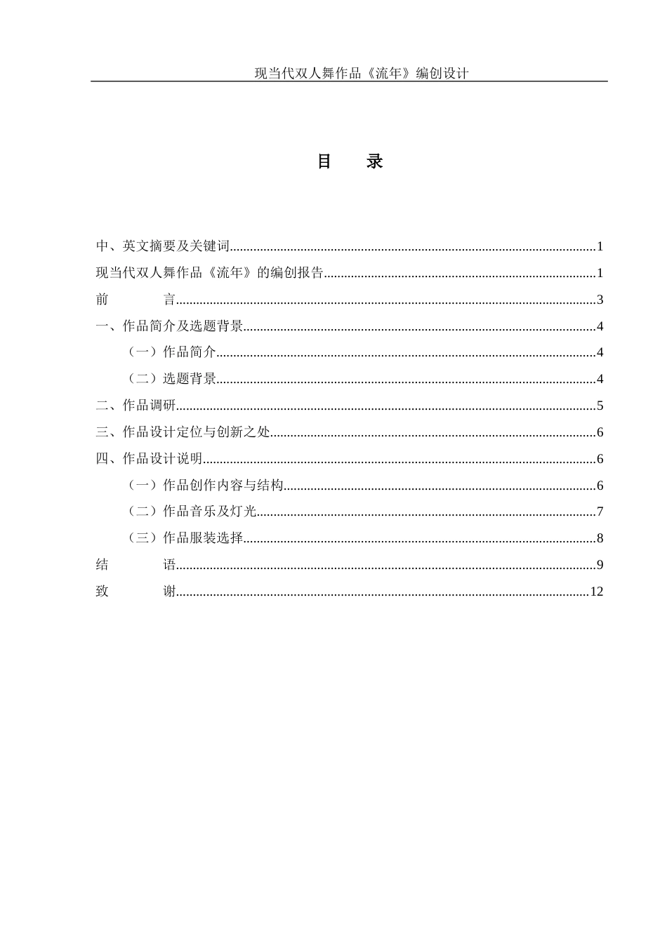 25年WH舞蹈编导 现当代双人舞作品《流年》编创设计2.26-AI4.07终-约5966字符.docx_第1页