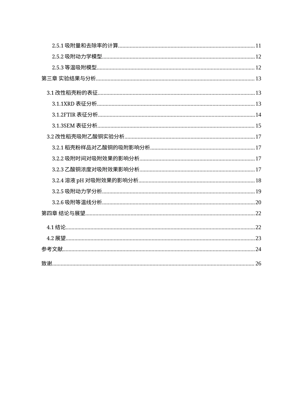 25年WH制药工程 稻壳粉的化学处理及其吸附乙酸铜性能19.7-AI2.8终-约15681字符.docx_第2页