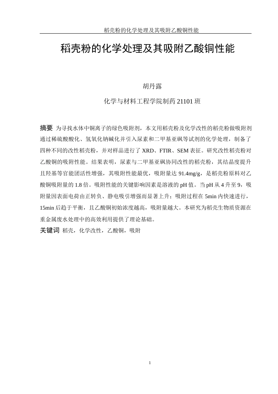 25年WH制药工程 稻壳粉的化学处理及其吸附乙酸铜性能19.7-AI2.8终-约15681字符.docx_第3页