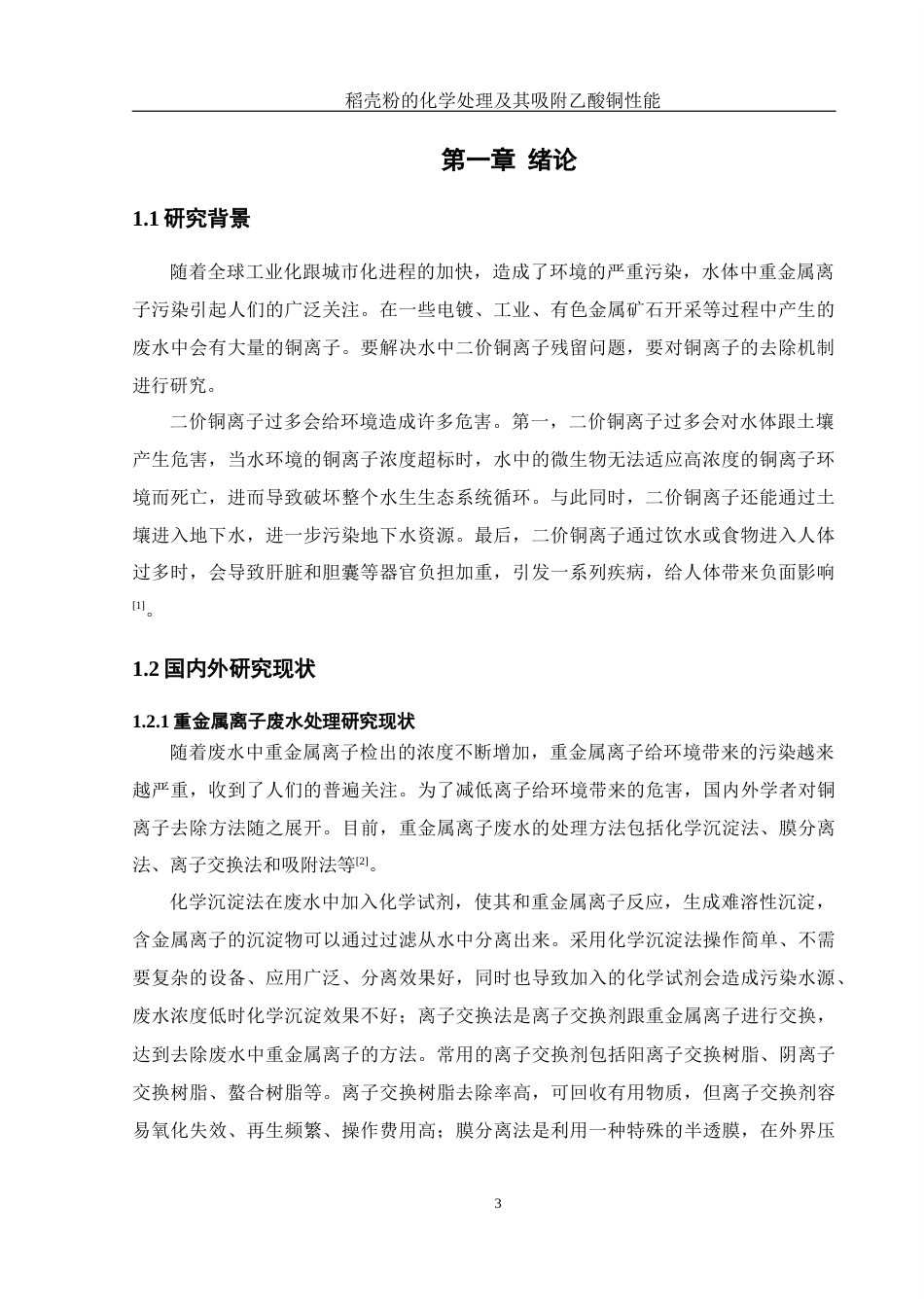 25年WH制药工程 稻壳粉的化学处理及其吸附乙酸铜性能19.7-AI2.8终-约15681字符.docx_第5页