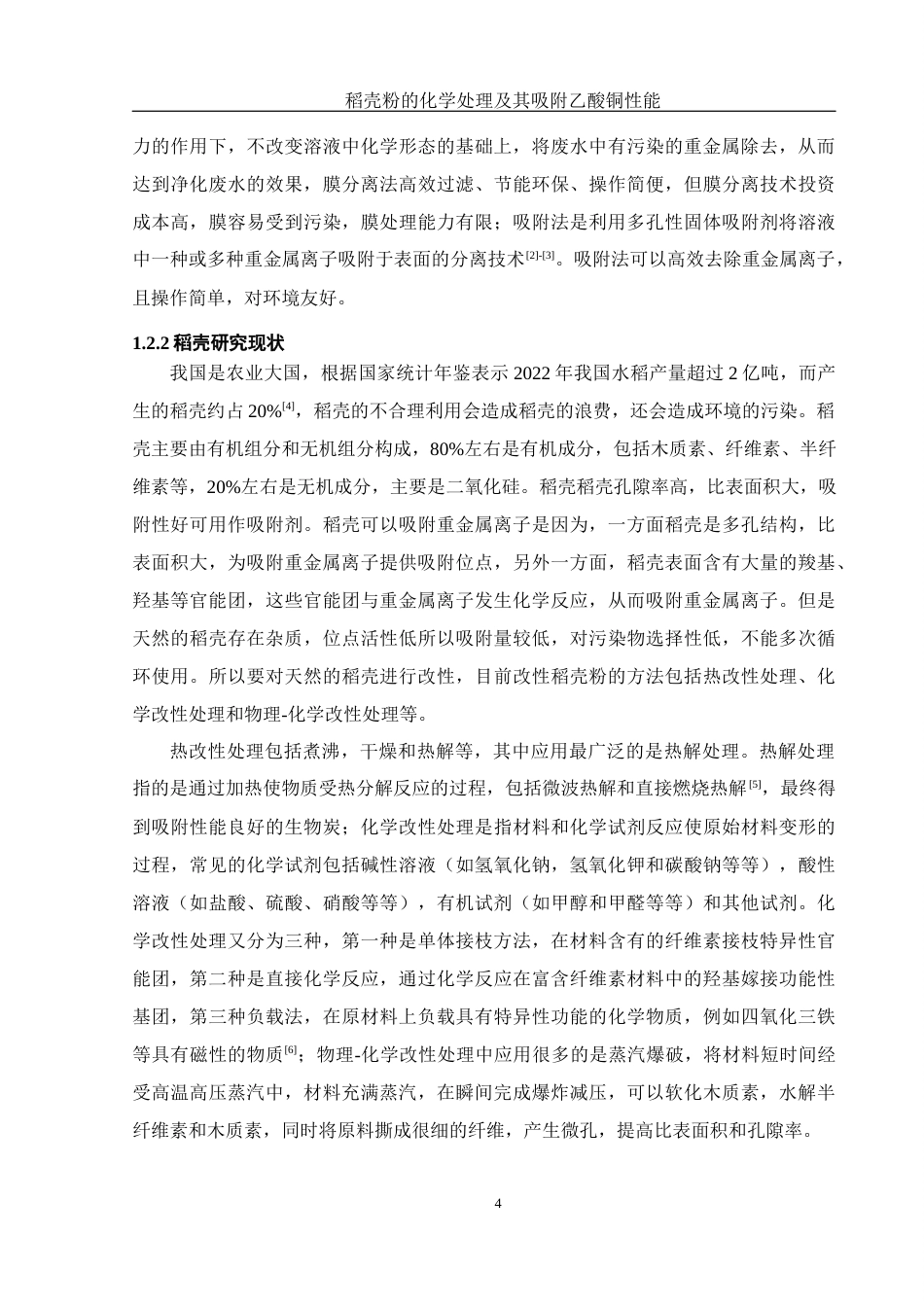 25年WH制药工程 稻壳粉的化学处理及其吸附乙酸铜性能19.7-AI2.8终-约15681字符.docx_第6页