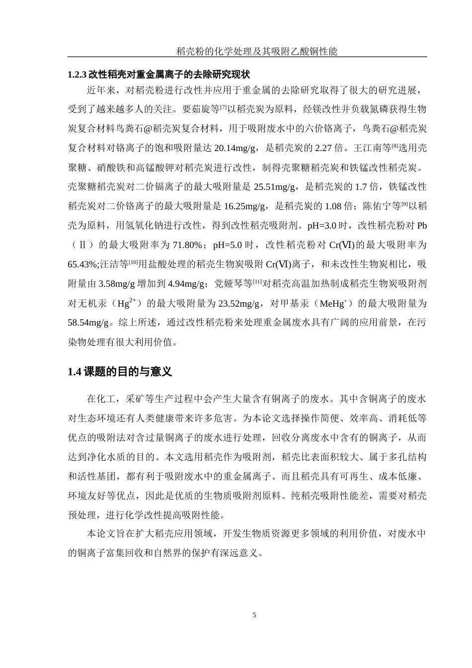 25年WH制药工程 稻壳粉的化学处理及其吸附乙酸铜性能19.7-AI2.8终-约15681字符.docx_第7页
