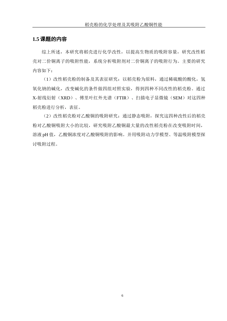 25年WH制药工程 稻壳粉的化学处理及其吸附乙酸铜性能19.7-AI2.8终-约15681字符.docx_第8页