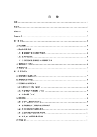 25年WH制药工程 稻壳粉的化学处理及其吸附乙酸铜性能19.7-AI2.8终-约15681字符.docx