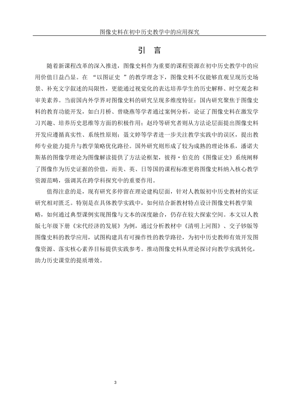 25年WH历史学 图像史料在初中历史教学中的应用探究19.85-AI9.07终-约15161字符.docx_第4页