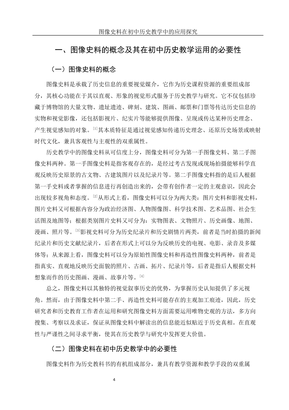 25年WH历史学 图像史料在初中历史教学中的应用探究19.85-AI9.07终-约15161字符.docx_第5页