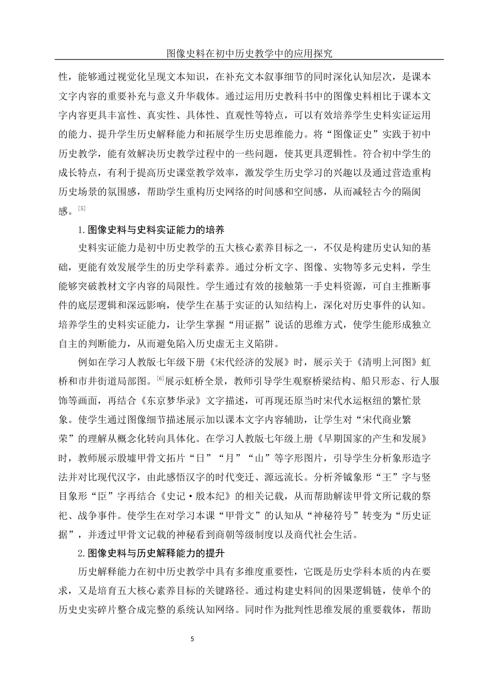 25年WH历史学 图像史料在初中历史教学中的应用探究19.85-AI9.07终-约15161字符.docx_第6页