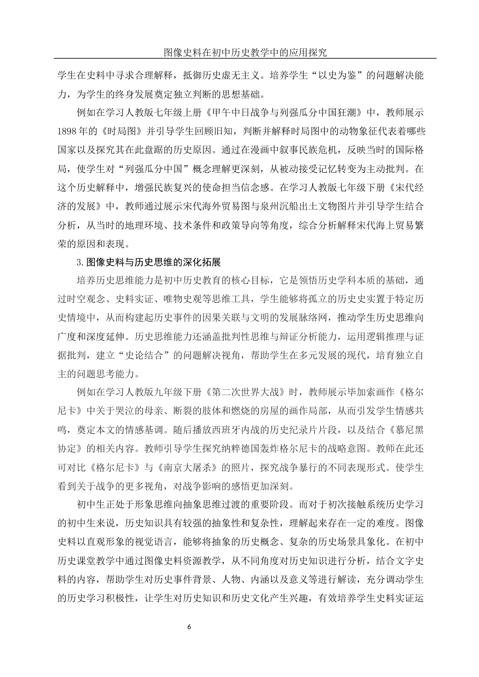 25年WH历史学 图像史料在初中历史教学中的应用探究19.85-AI9.07终-约15161字符.docx_第7页
