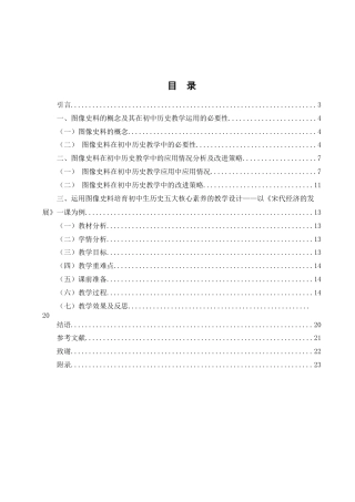 25年WH历史学 图像史料在初中历史教学中的应用探究19.85-AI9.07终-约15161字符.docx