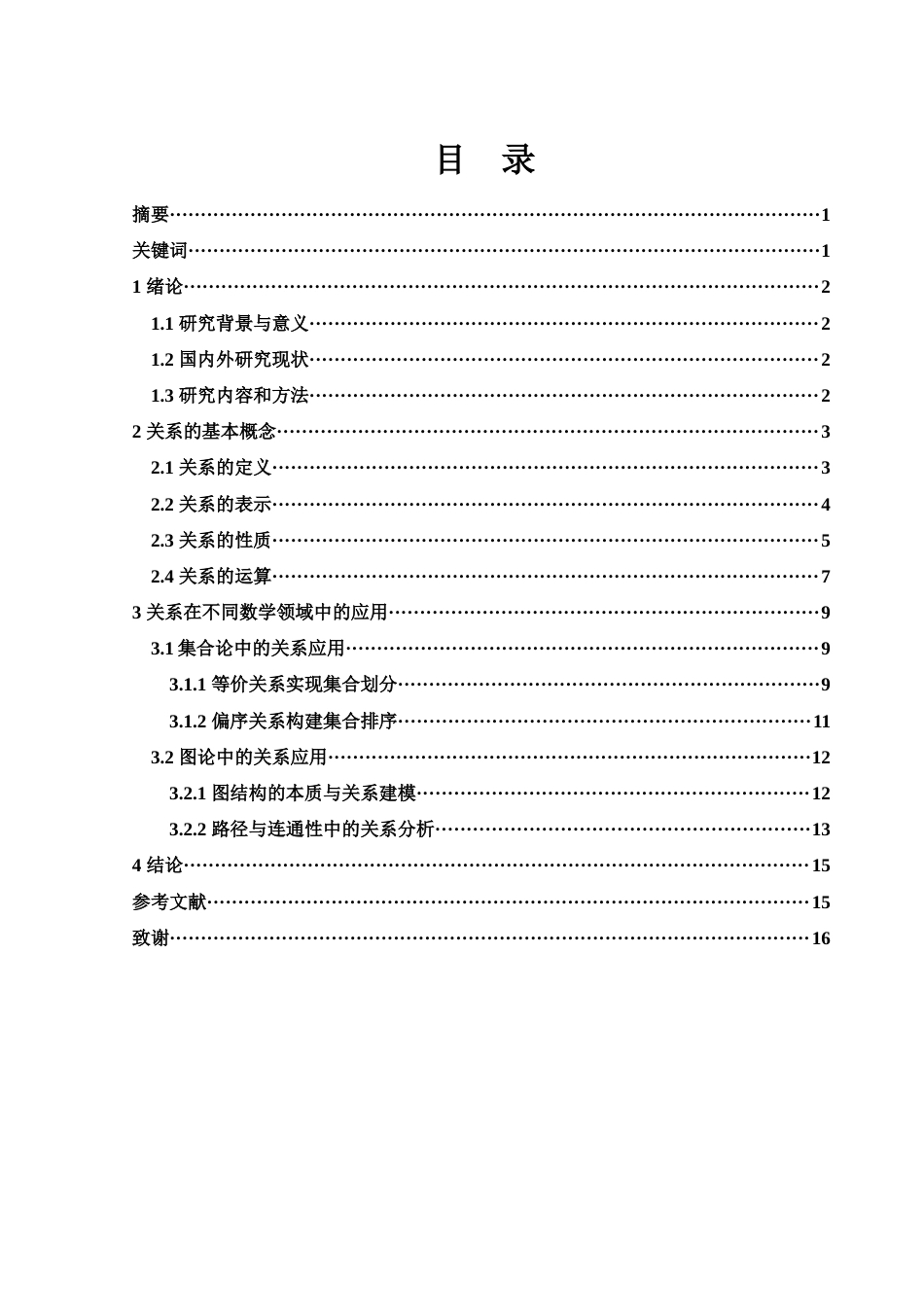 25年WH数学与应用数学 数学中关系的定义及应用9.97-AI13.66终-约7771字符.docx_第1页