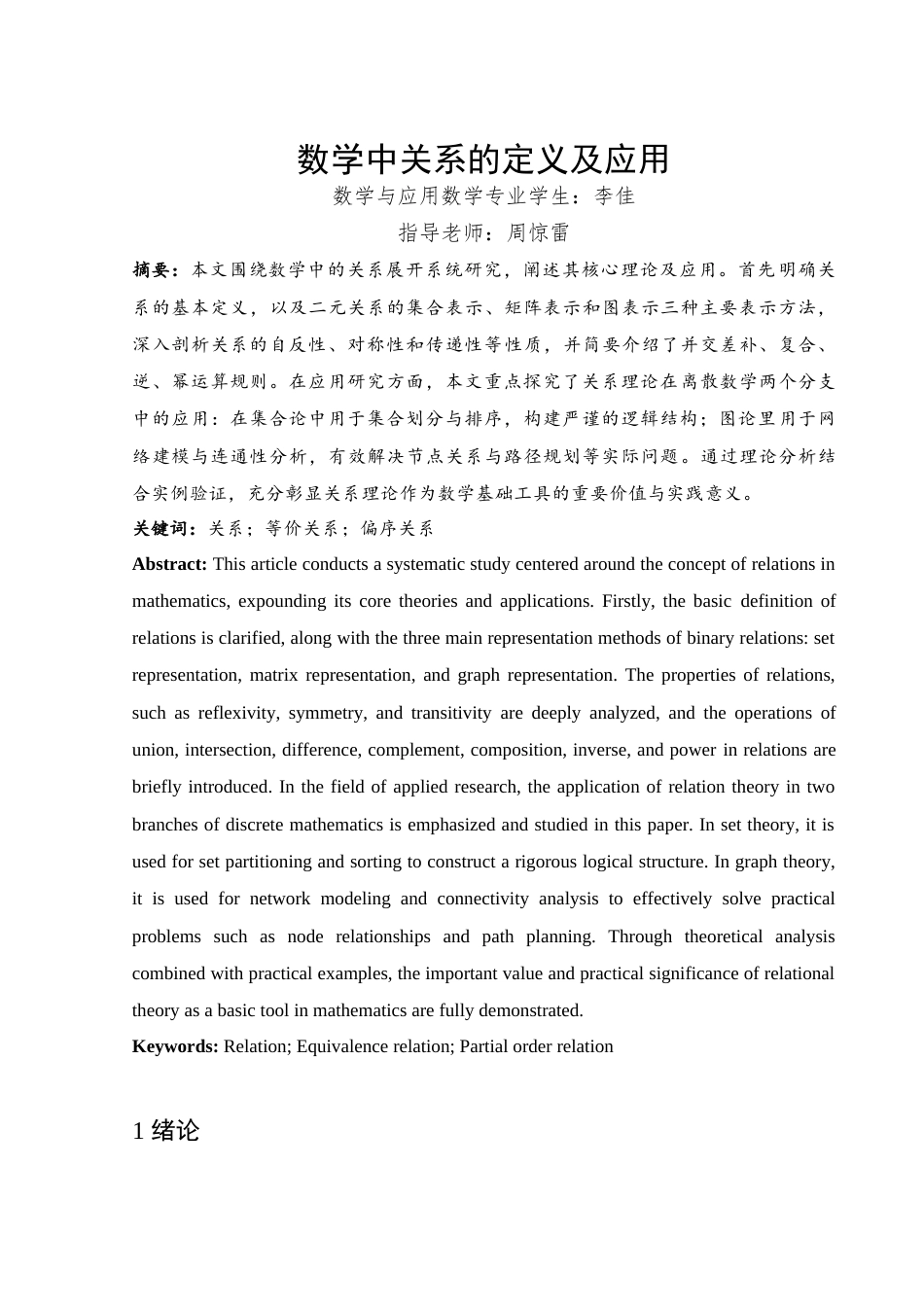25年WH数学与应用数学 数学中关系的定义及应用9.97-AI13.66终-约7771字符.docx_第2页