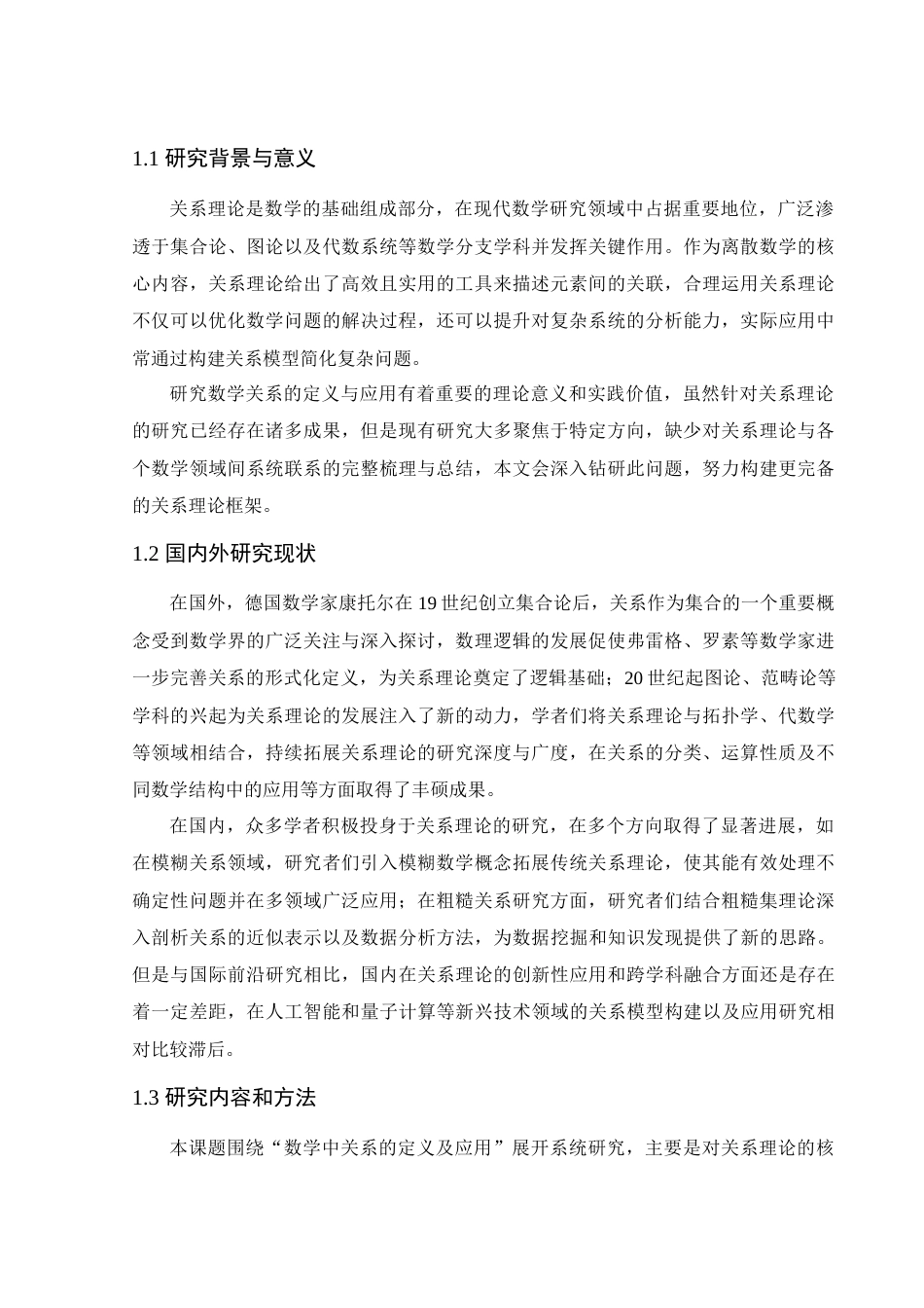 25年WH数学与应用数学 数学中关系的定义及应用9.97-AI13.66终-约7771字符.docx_第3页