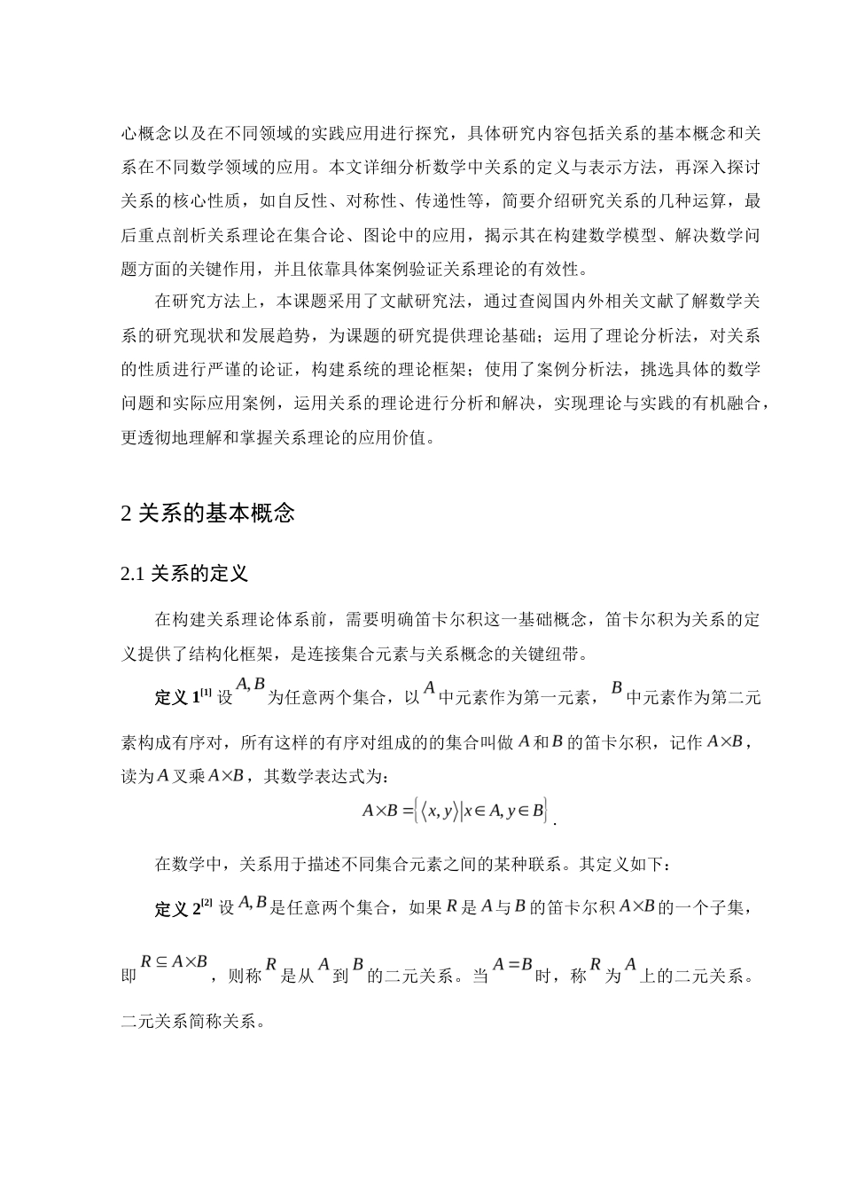 25年WH数学与应用数学 数学中关系的定义及应用9.97-AI13.66终-约7771字符.docx_第4页