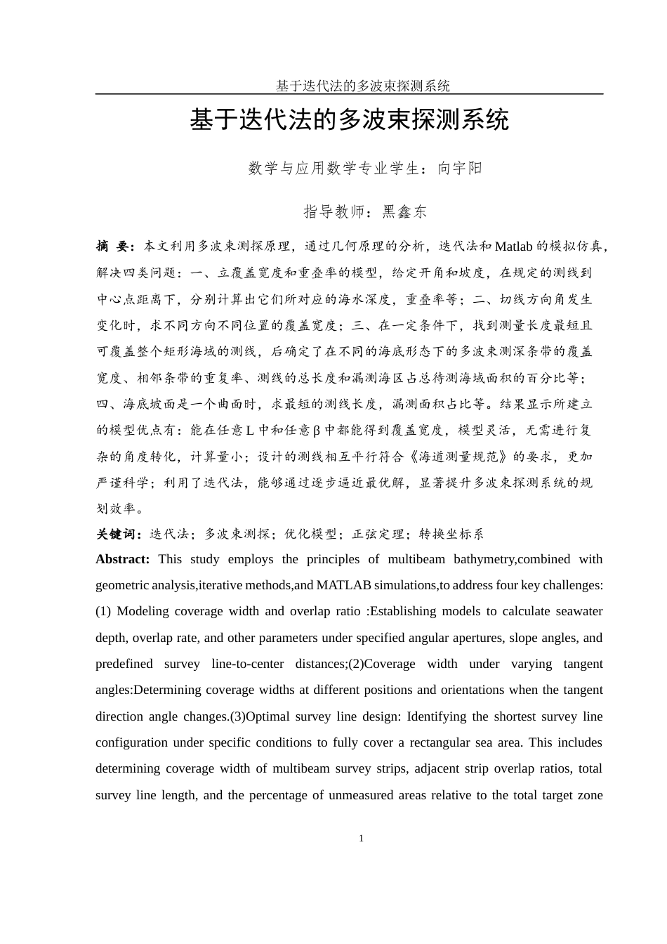 25年WH数学与应用数学 基于迭代法的多波束探测系统4.05-AI19.28终-约9790字符.docx_第2页