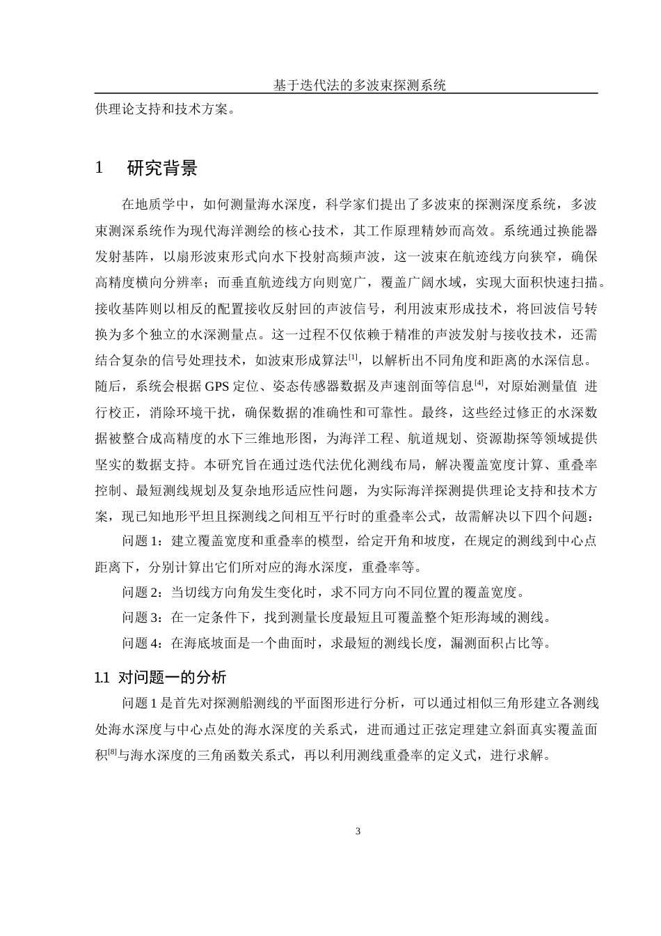 25年WH数学与应用数学 基于迭代法的多波束探测系统4.05-AI19.28终-约9790字符.docx_第4页