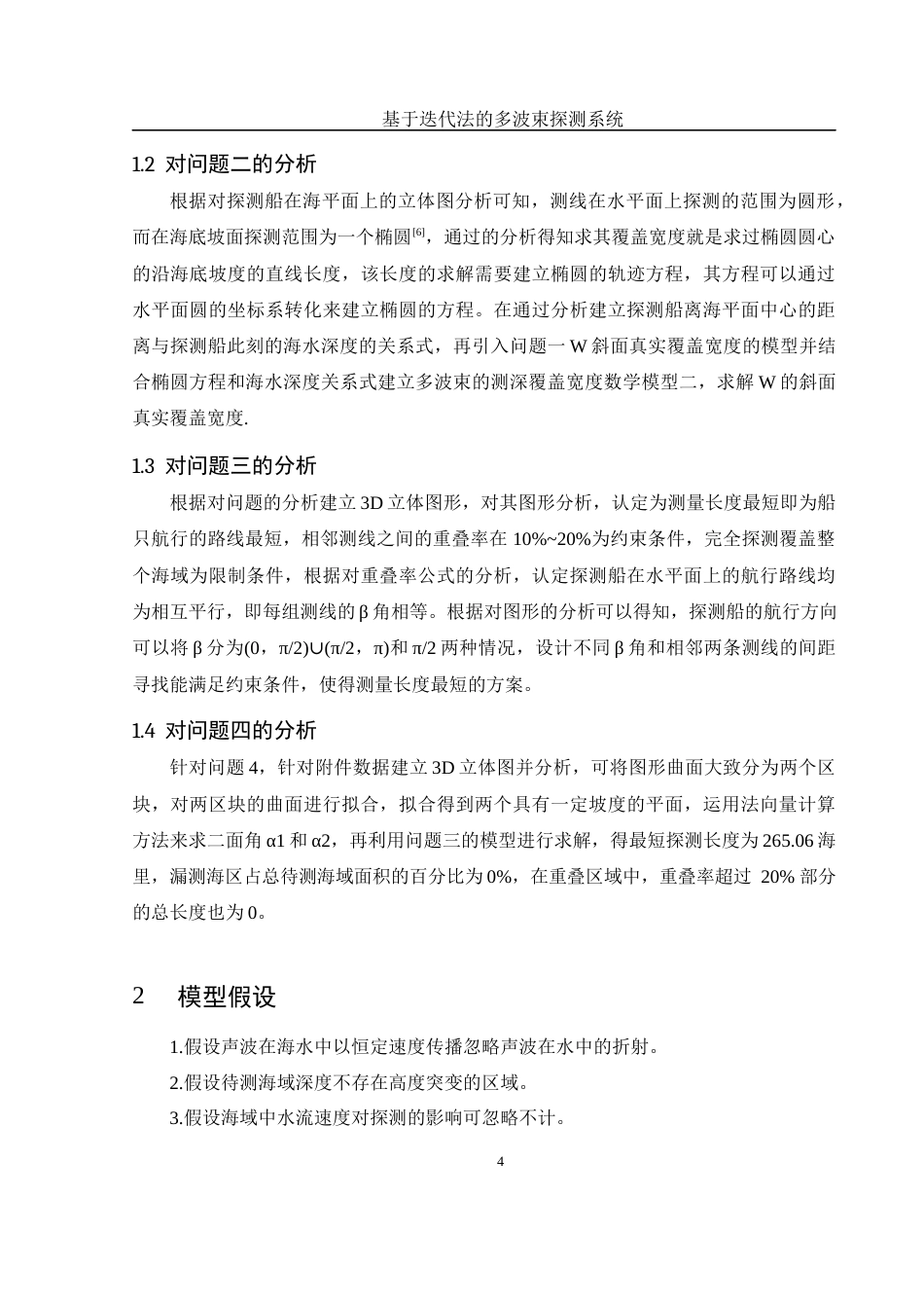 25年WH数学与应用数学 基于迭代法的多波束探测系统4.05-AI19.28终-约9790字符.docx_第5页