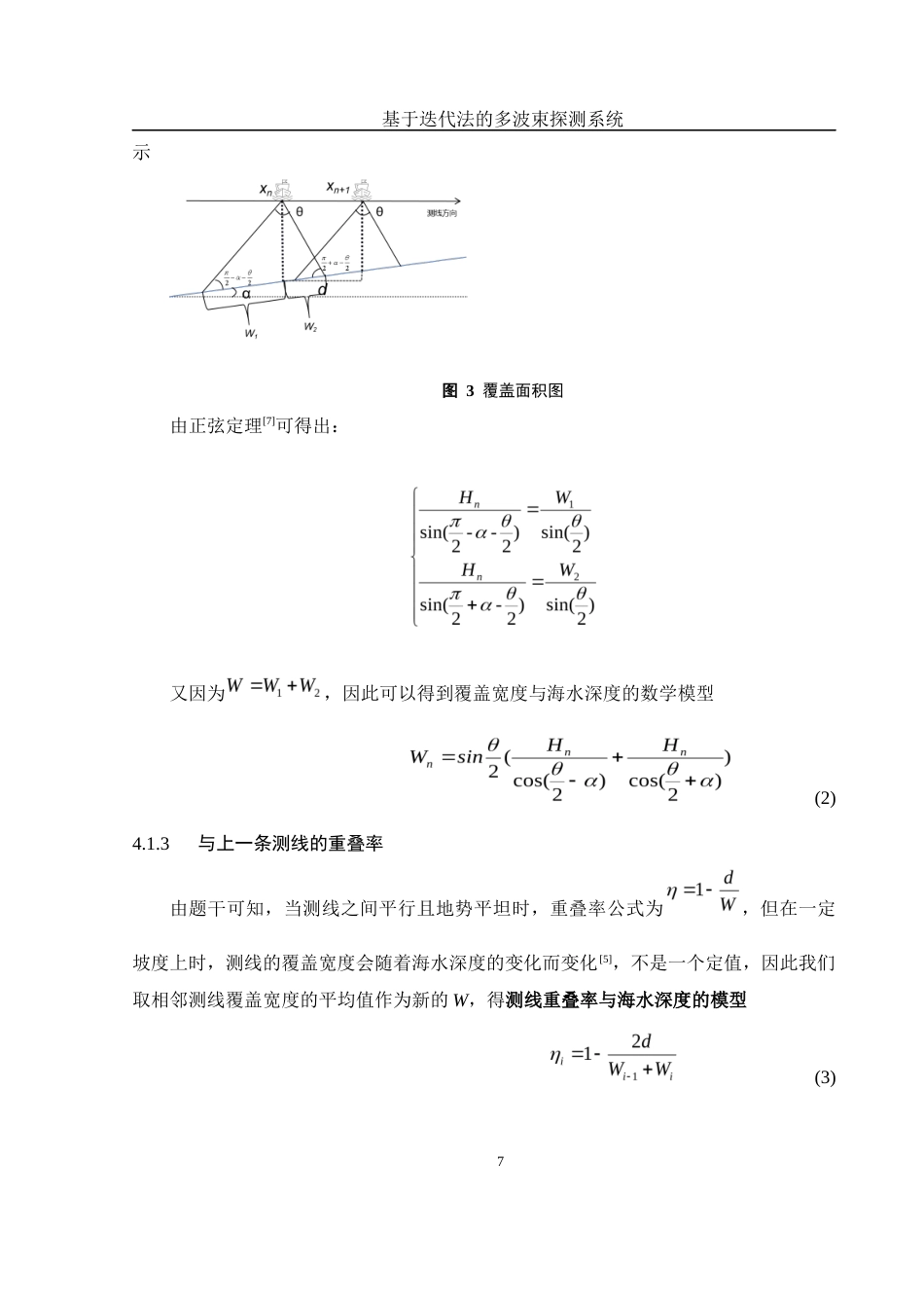 25年WH数学与应用数学 基于迭代法的多波束探测系统4.05-AI19.28终-约9790字符.docx_第8页