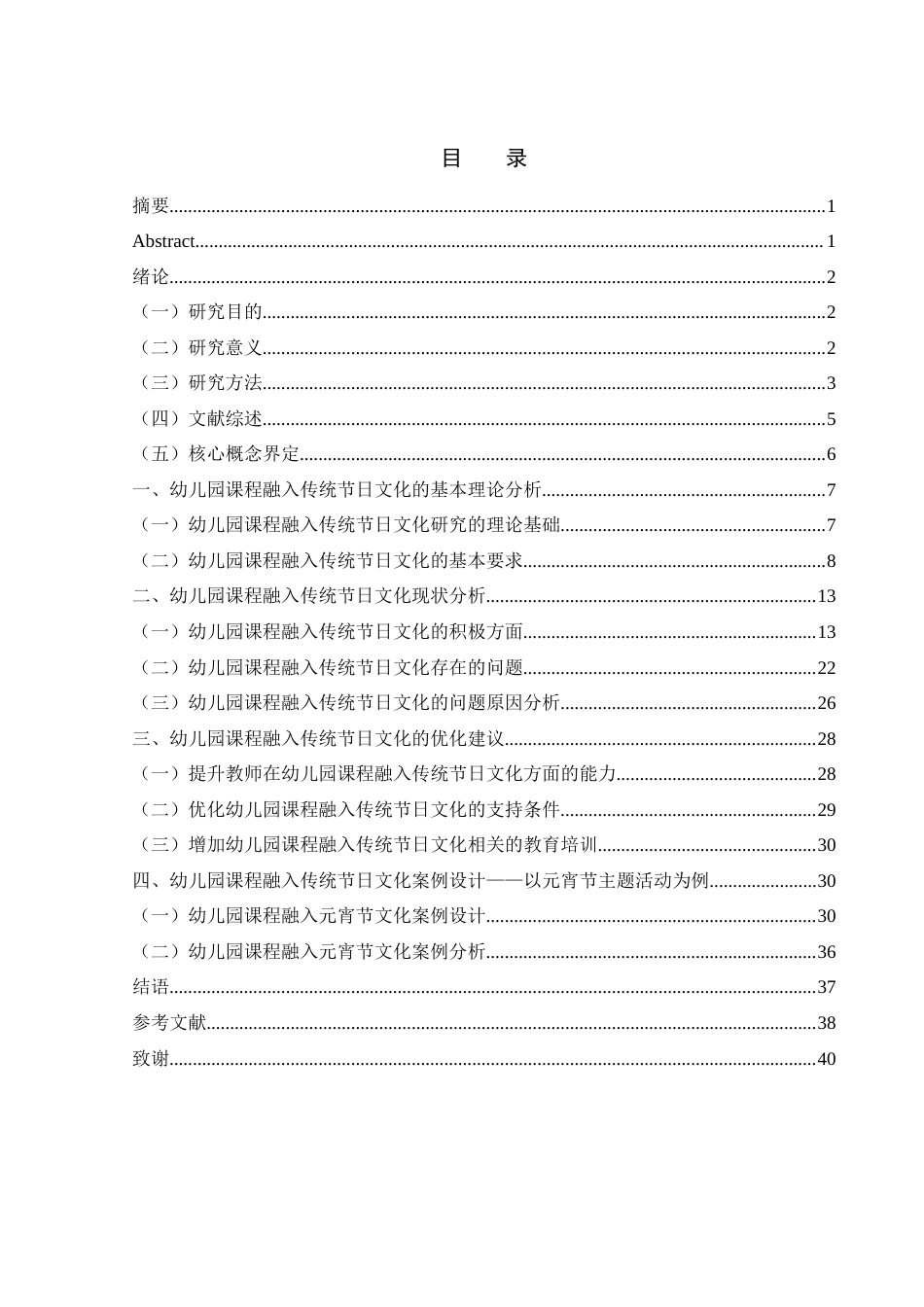 25年WH学前教育 幼儿园课程融入传统节日文化研究——以C市G幼儿园为例18.61-AI4.93终-约25358字符.docx_第1页