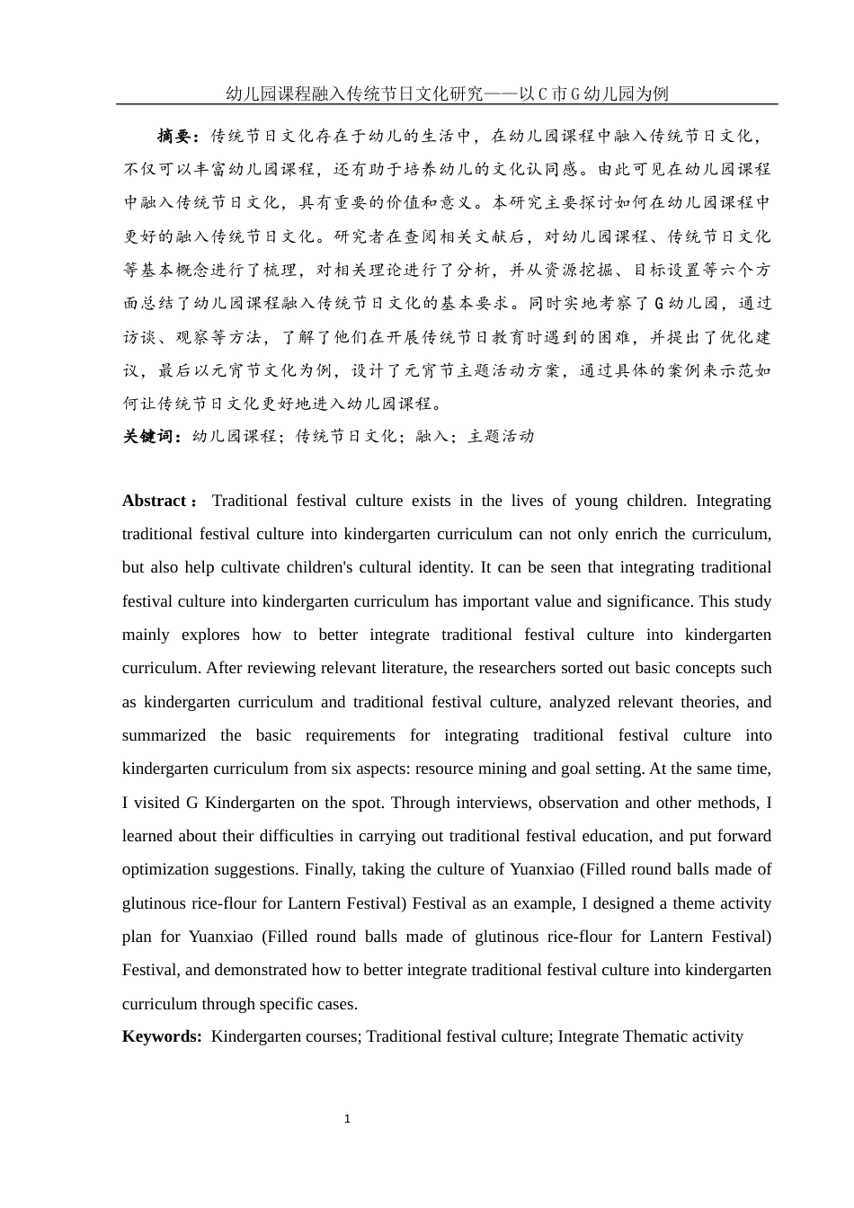 25年WH学前教育 幼儿园课程融入传统节日文化研究——以C市G幼儿园为例18.61-AI4.93终-约25358字符.docx_第2页