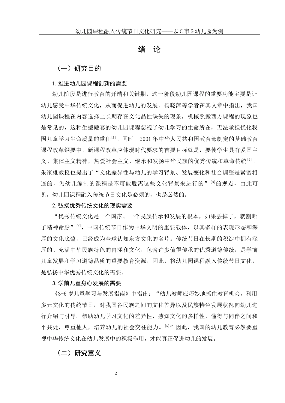 25年WH学前教育 幼儿园课程融入传统节日文化研究——以C市G幼儿园为例18.61-AI4.93终-约25358字符.docx_第3页