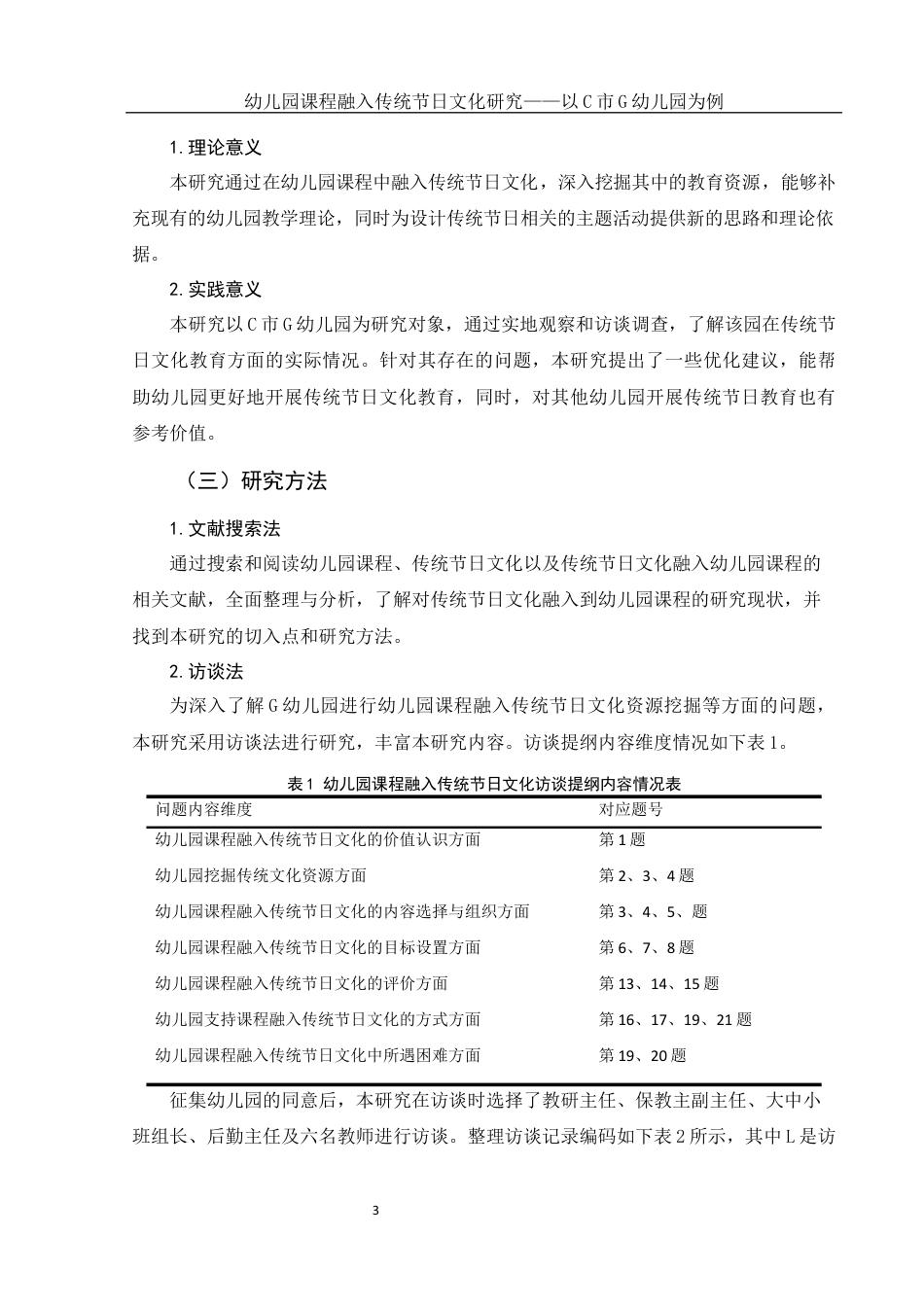 25年WH学前教育 幼儿园课程融入传统节日文化研究——以C市G幼儿园为例18.61-AI4.93终-约25358字符.docx_第4页