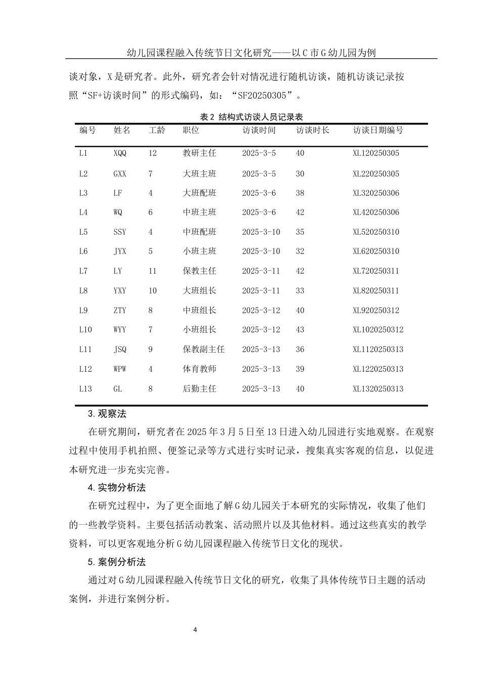 25年WH学前教育 幼儿园课程融入传统节日文化研究——以C市G幼儿园为例18.61-AI4.93终-约25358字符.docx_第5页