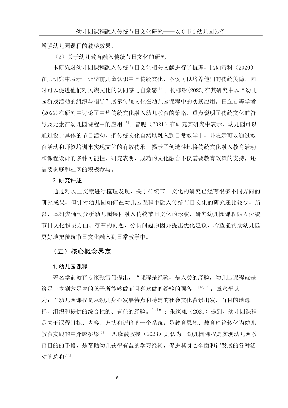 25年WH学前教育 幼儿园课程融入传统节日文化研究——以C市G幼儿园为例18.61-AI4.93终-约25358字符.docx_第7页