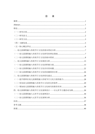 25年WH学前教育 幼儿园课程融入传统节日文化研究——以C市G幼儿园为例18.61-AI4.93终-约25358字符.docx