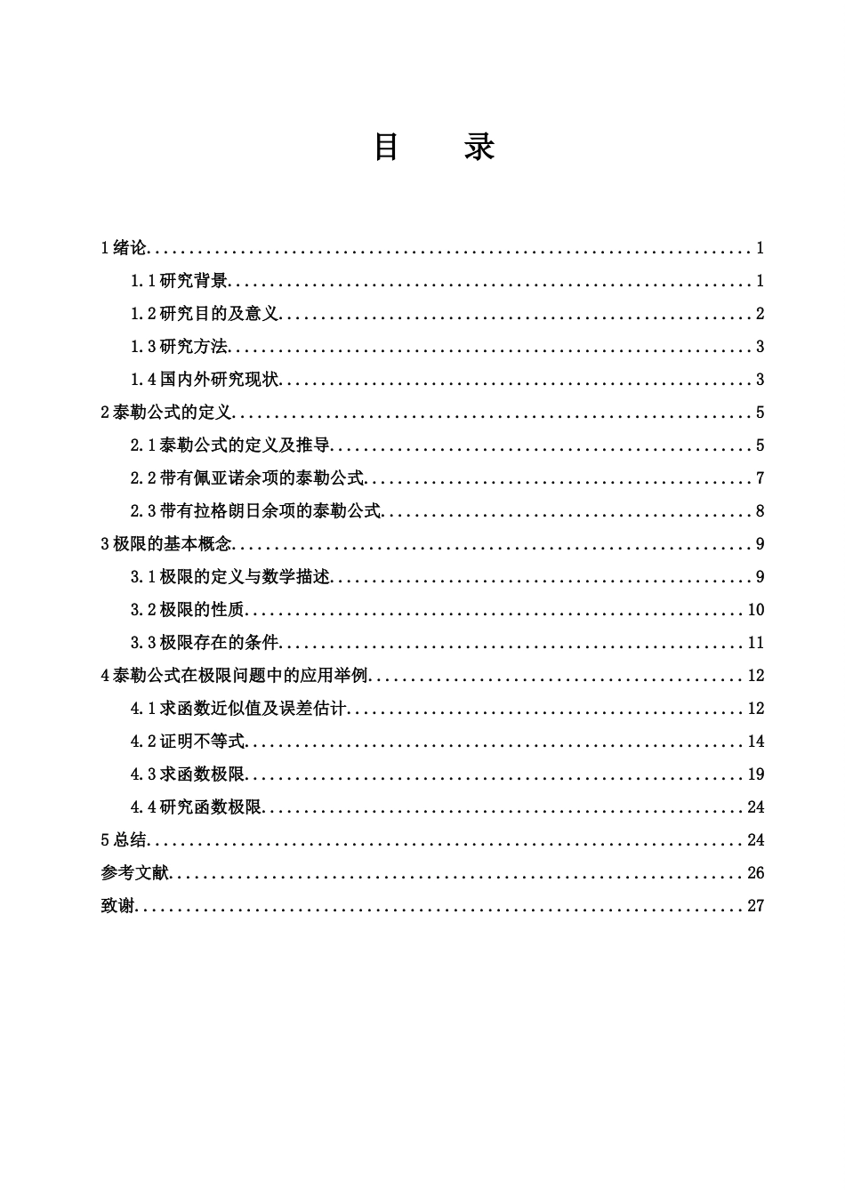 25年WH数学与应用数学 泰勒公式在数学极限的应用分析12.3-AI19.33终-约11593字符.docx_第1页