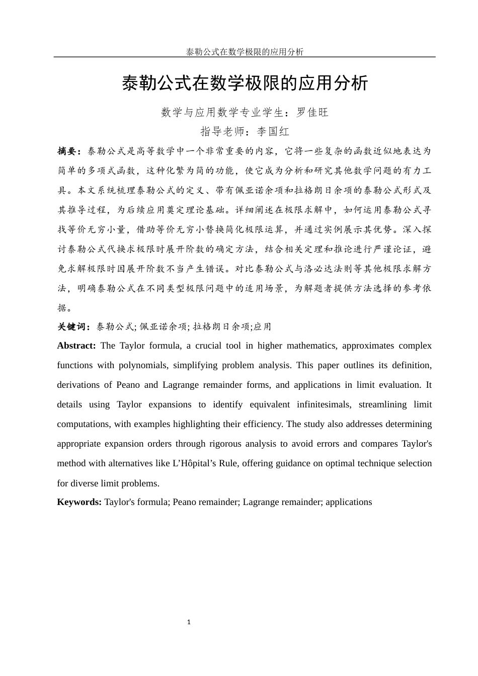 25年WH数学与应用数学 泰勒公式在数学极限的应用分析12.3-AI19.33终-约11593字符.docx_第2页