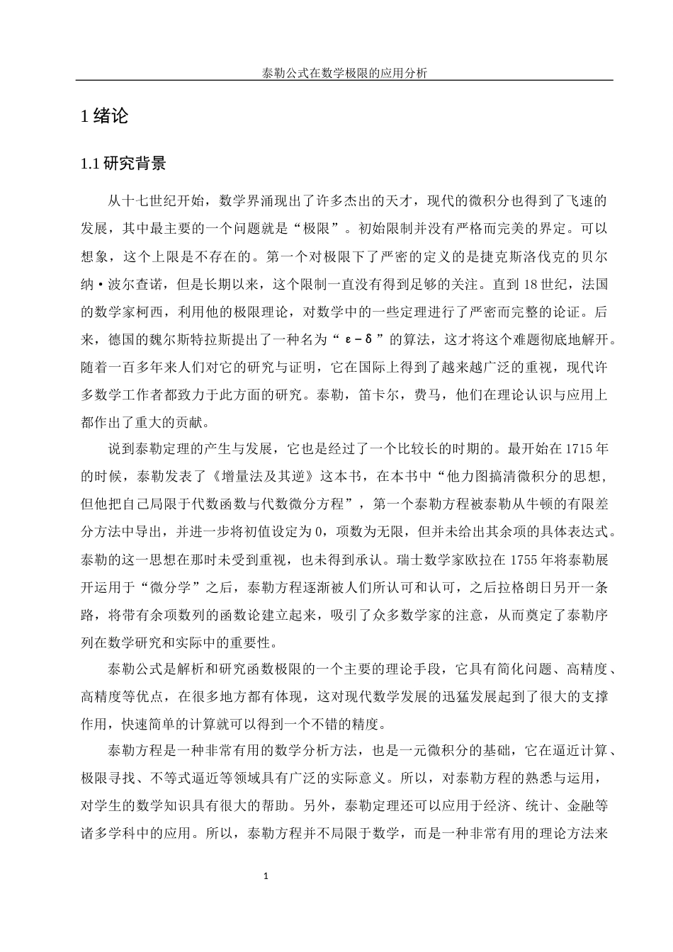 25年WH数学与应用数学 泰勒公式在数学极限的应用分析12.3-AI19.33终-约11593字符.docx_第3页