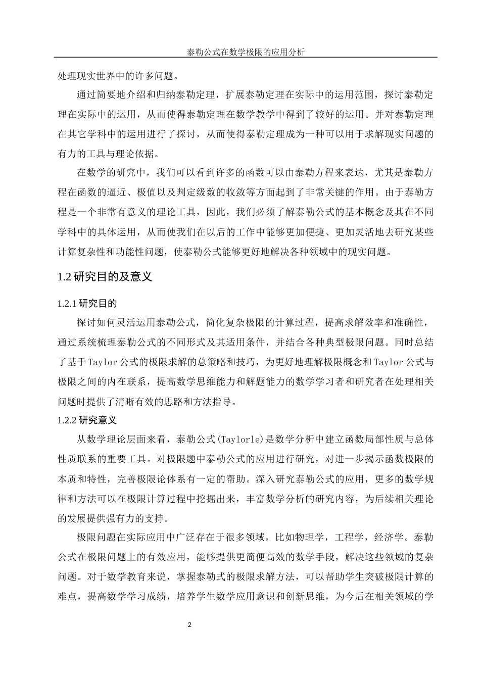 25年WH数学与应用数学 泰勒公式在数学极限的应用分析12.3-AI19.33终-约11593字符.docx_第4页