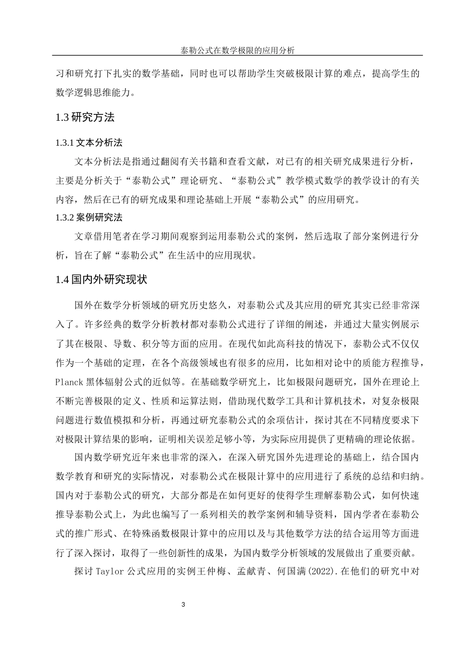 25年WH数学与应用数学 泰勒公式在数学极限的应用分析12.3-AI19.33终-约11593字符.docx_第5页