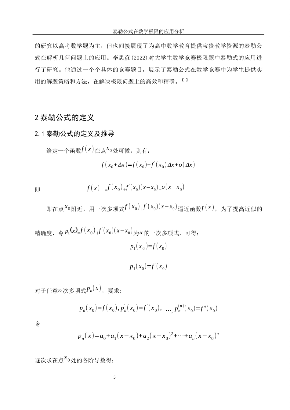 25年WH数学与应用数学 泰勒公式在数学极限的应用分析12.3-AI19.33终-约11593字符.docx_第7页