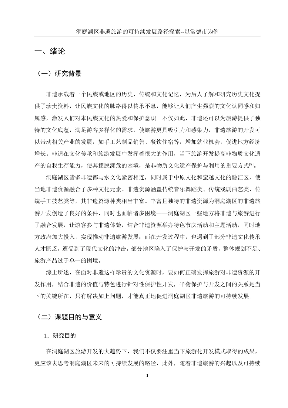 25年WH旅游管理 洞庭湖区非遗旅游的可持续发展路径探索——以常德市为例14.74-AI10.23-约14984字符.pdf_第5页