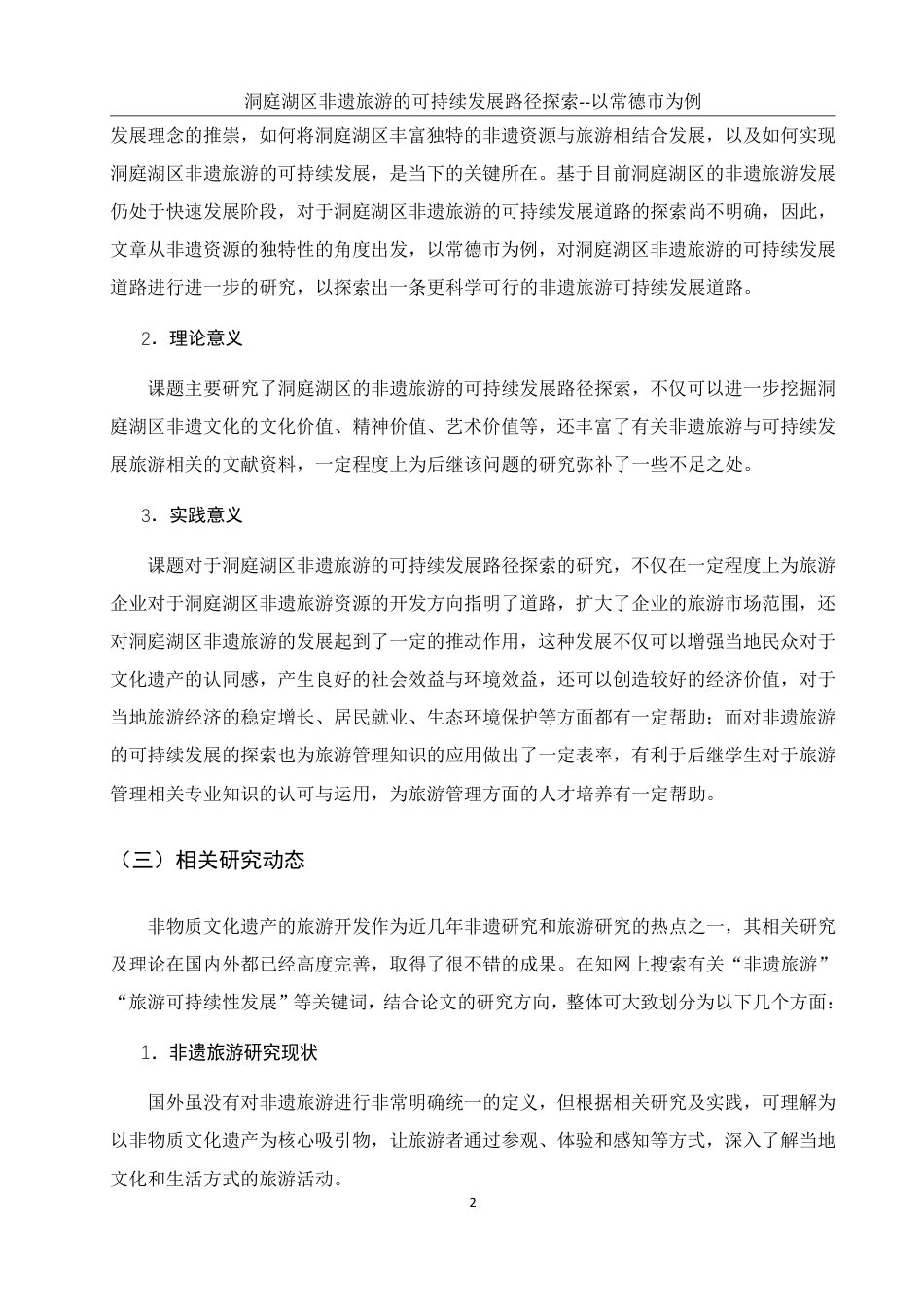 25年WH旅游管理 洞庭湖区非遗旅游的可持续发展路径探索——以常德市为例14.74-AI10.23-约14984字符.pdf_第6页