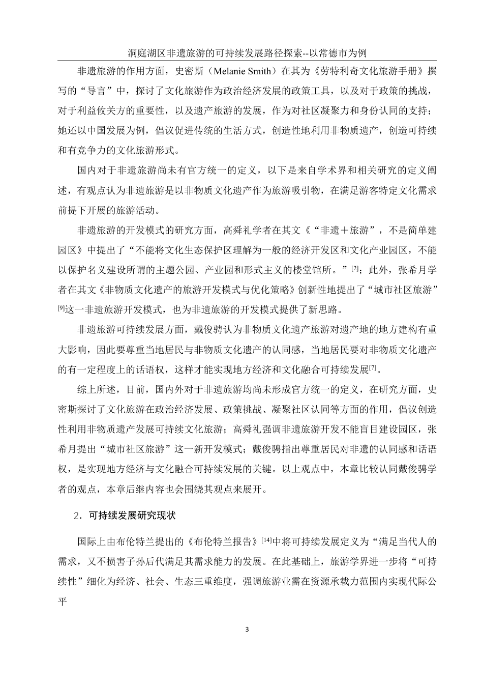 25年WH旅游管理 洞庭湖区非遗旅游的可持续发展路径探索——以常德市为例14.74-AI10.23-约14984字符.pdf_第7页