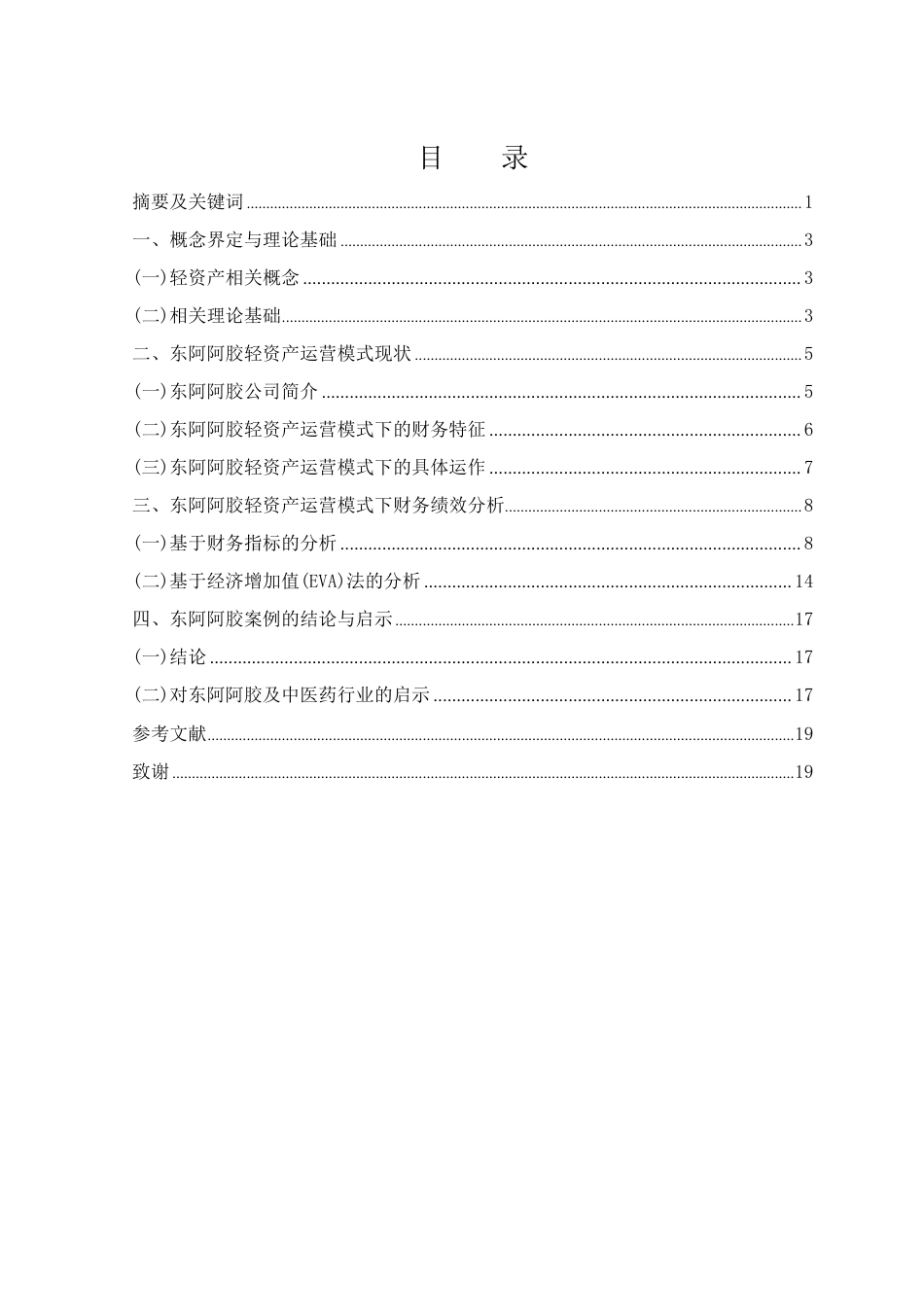 25年WH财务管理 东阿阿胶轻资产运营模式下财务绩效研究8.59-AI12.52-约14182字符.pdf_第1页