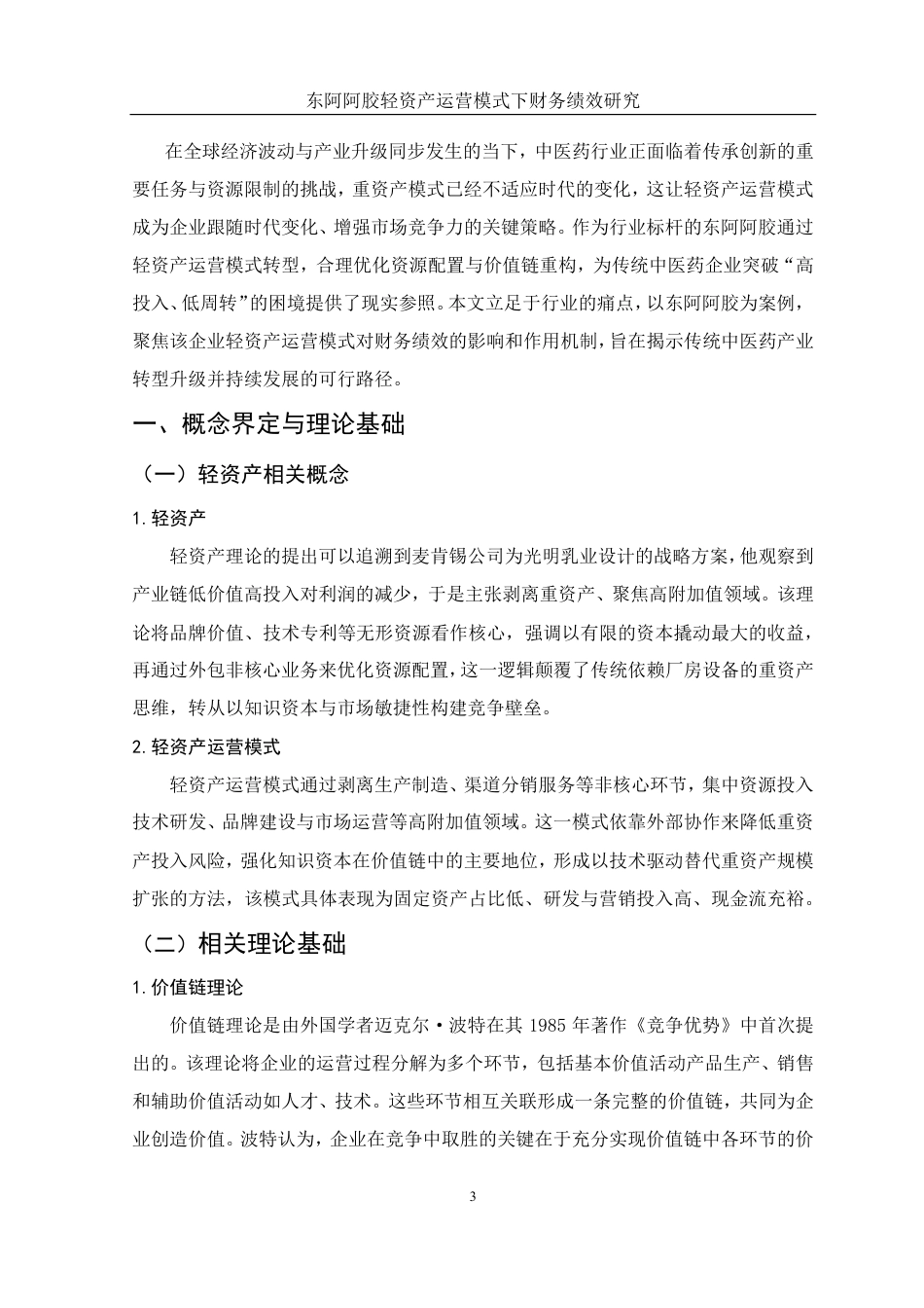 25年WH财务管理 东阿阿胶轻资产运营模式下财务绩效研究8.59-AI12.52-约14182字符.pdf_第4页