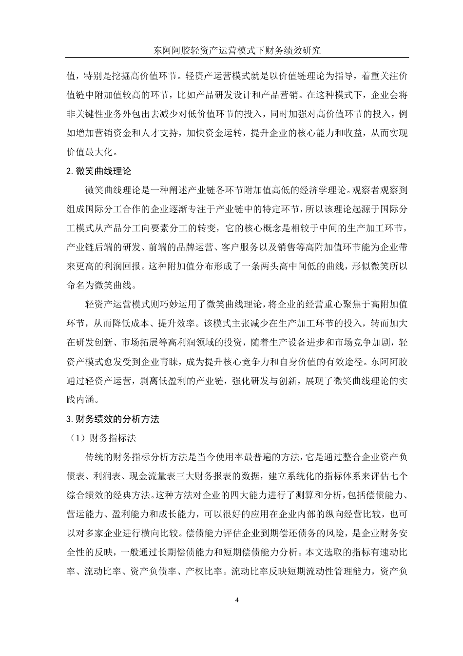 25年WH财务管理 东阿阿胶轻资产运营模式下财务绩效研究8.59-AI12.52-约14182字符.pdf_第5页