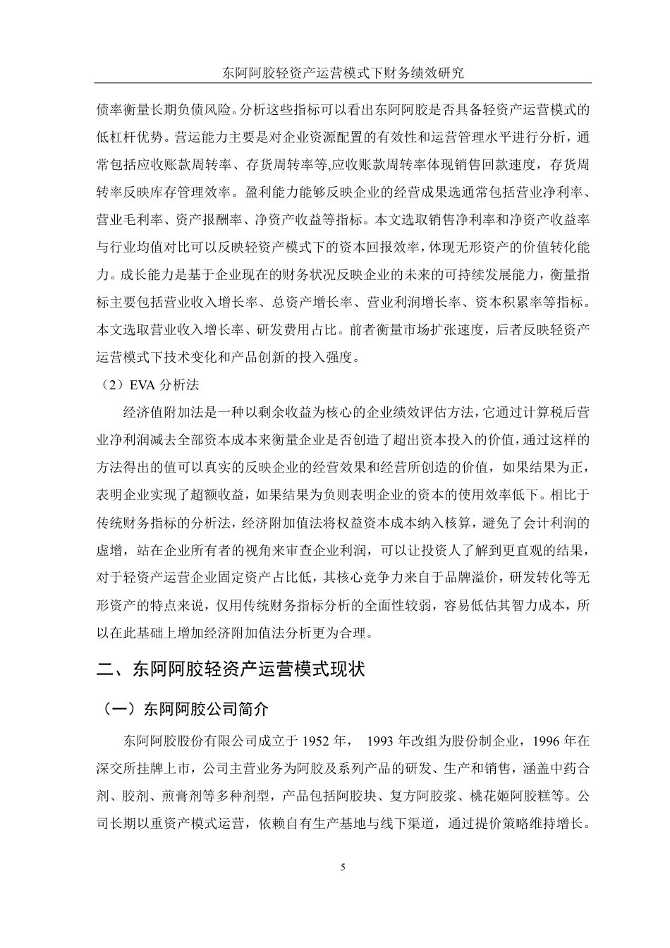 25年WH财务管理 东阿阿胶轻资产运营模式下财务绩效研究8.59-AI12.52-约14182字符.pdf_第6页