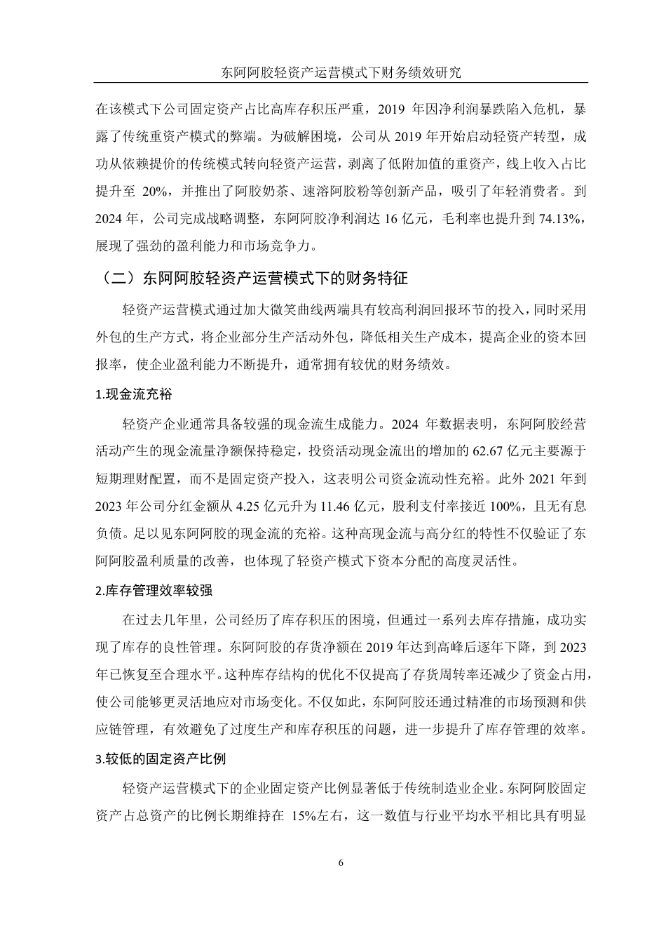 25年WH财务管理 东阿阿胶轻资产运营模式下财务绩效研究8.59-AI12.52-约14182字符.pdf_第7页