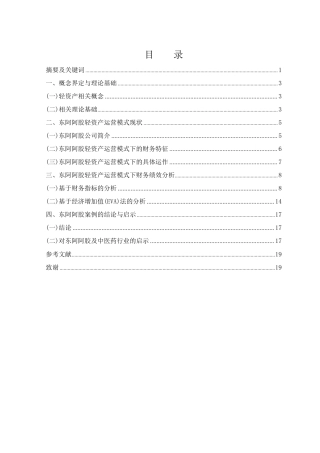 25年WH财务管理 东阿阿胶轻资产运营模式下财务绩效研究8.59-AI12.52-约14182字符.pdf