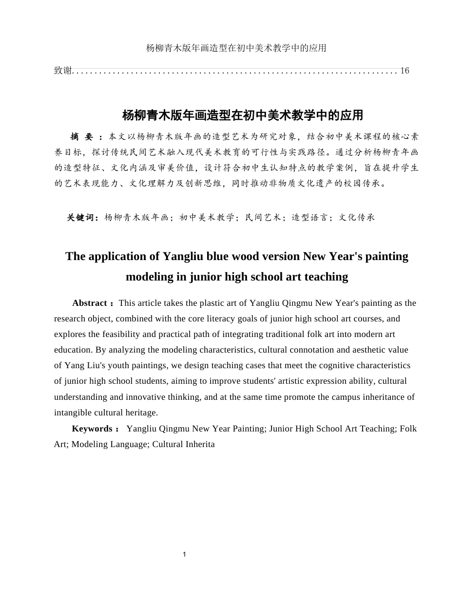 25年WH美术学 杨柳青木版年画造型在初中美术教学中的应用7.65-AI35.84终-约11160字符.docx_第2页