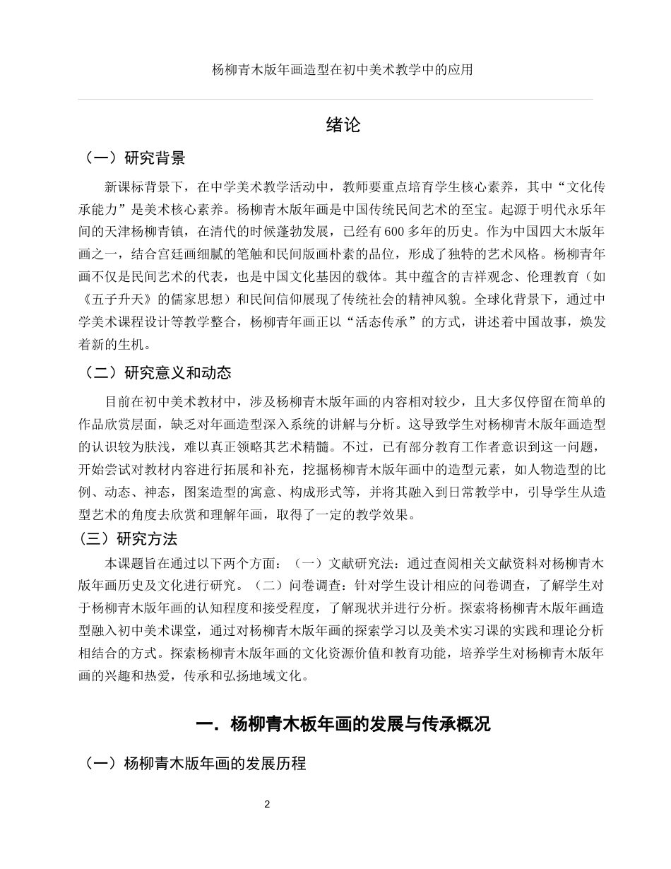 25年WH美术学 杨柳青木版年画造型在初中美术教学中的应用7.65-AI35.84终-约11160字符.docx_第3页