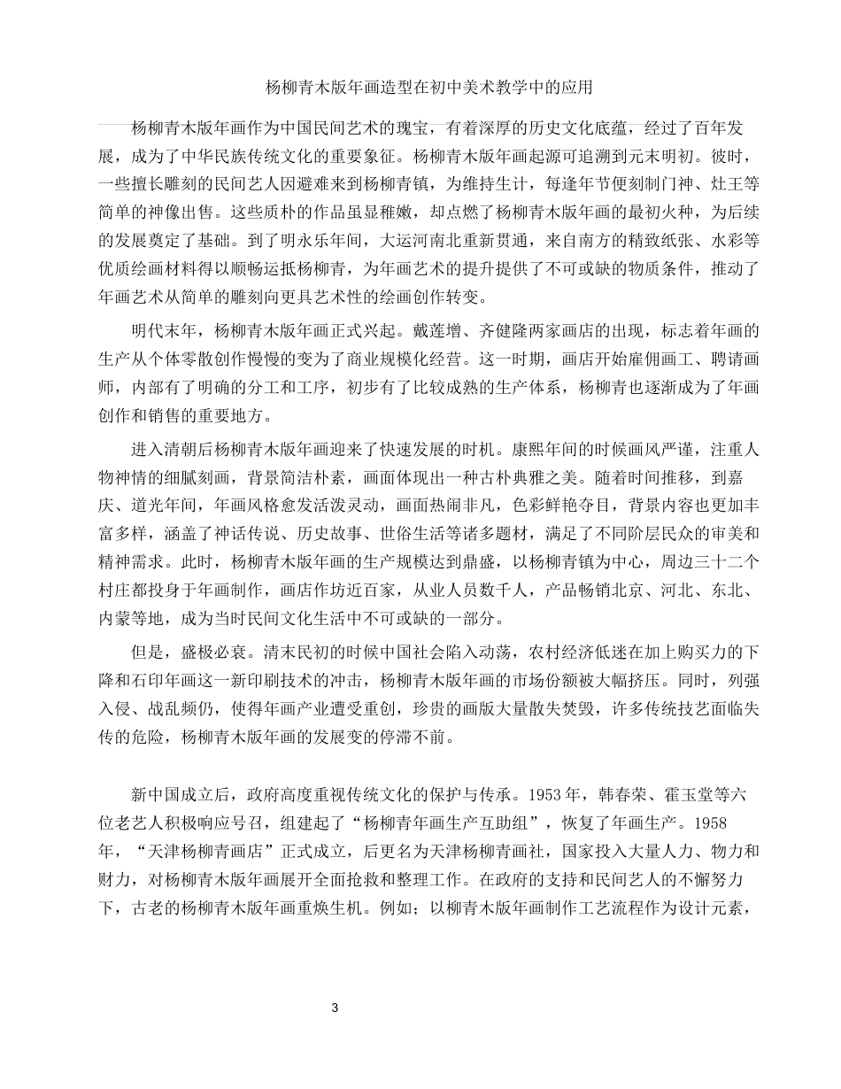 25年WH美术学 杨柳青木版年画造型在初中美术教学中的应用7.65-AI35.84终-约11160字符.docx_第4页
