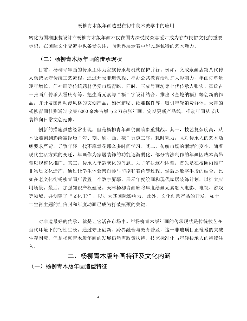 25年WH美术学 杨柳青木版年画造型在初中美术教学中的应用7.65-AI35.84终-约11160字符.docx_第5页